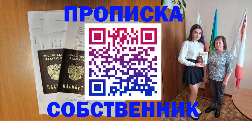 временная регистрация собственник в Кургане